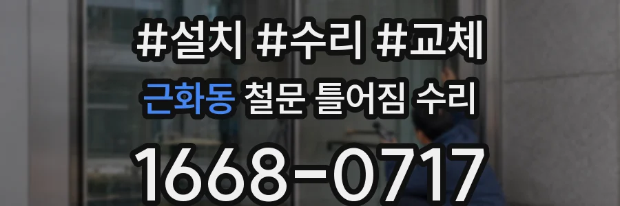 근화동 철문 틀어짐 수리