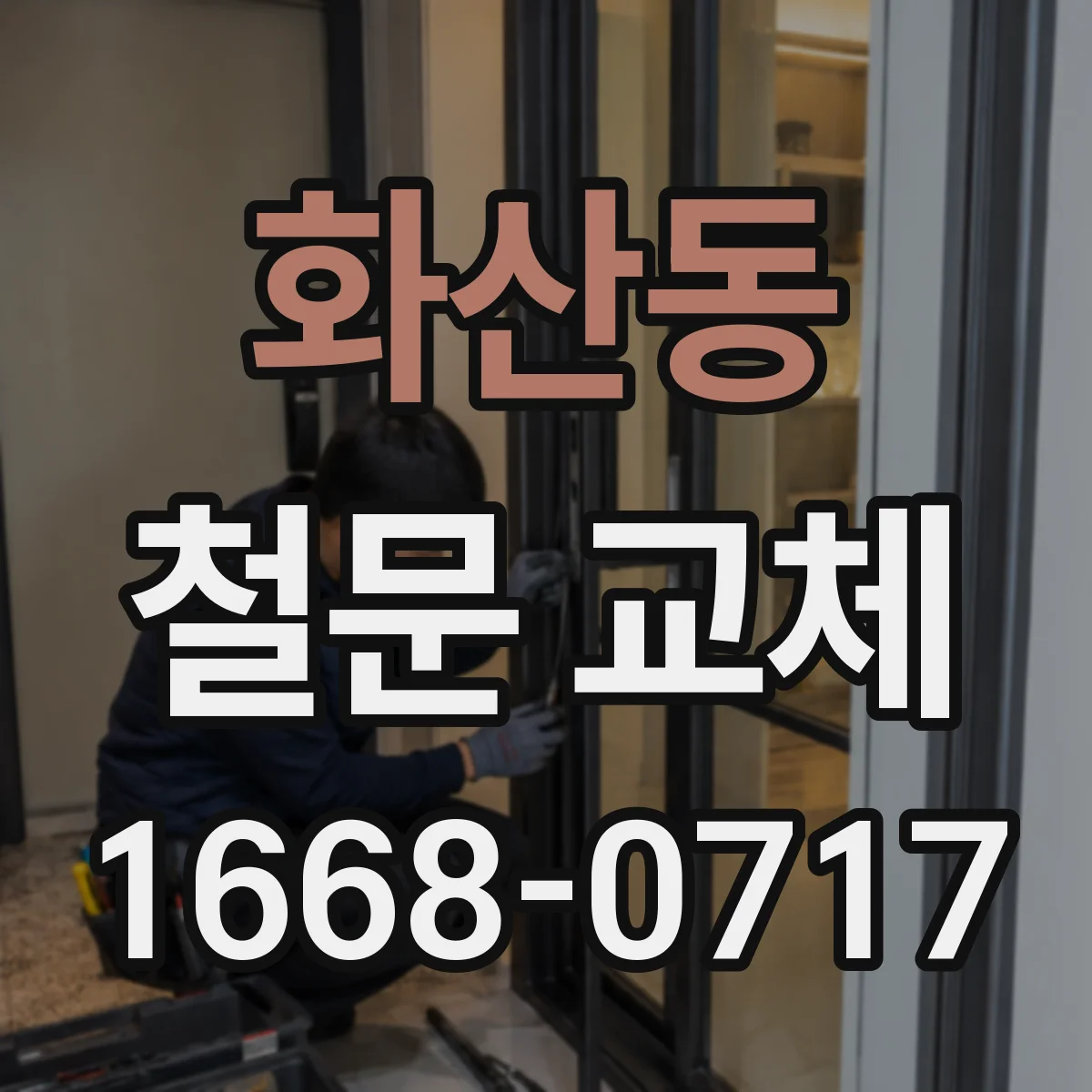 화산동 철문 교체