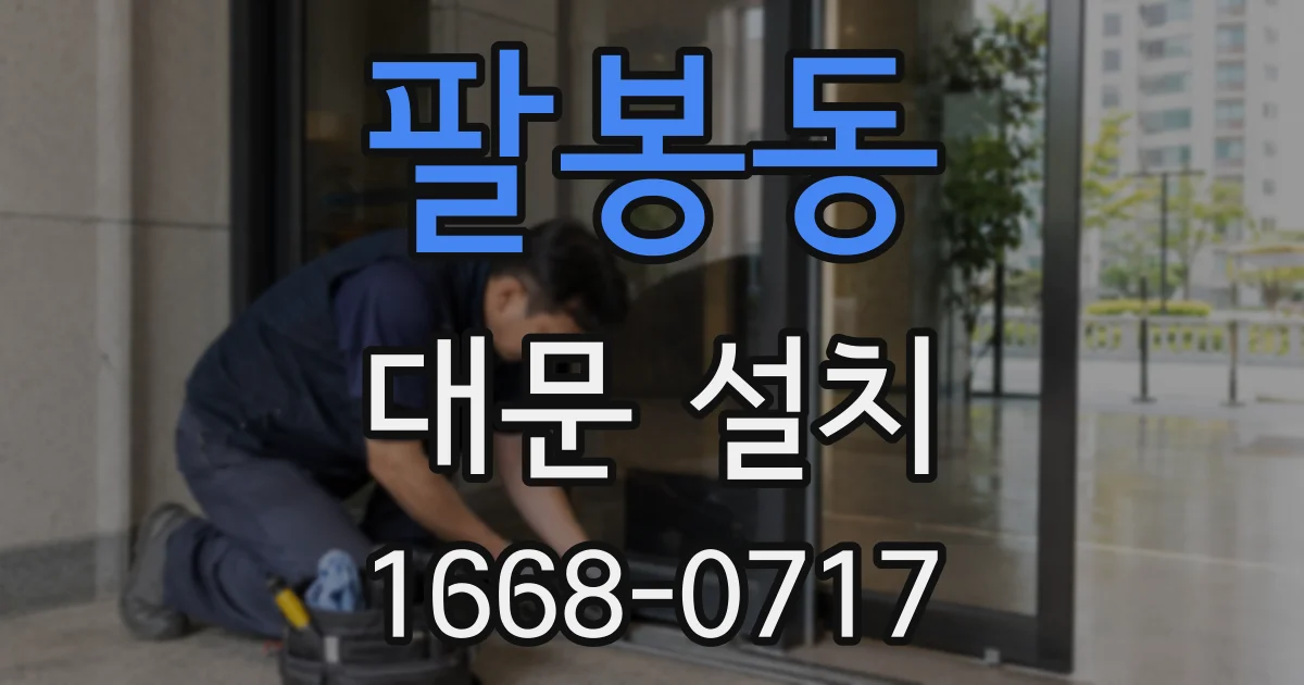 팔봉동 대문 설치