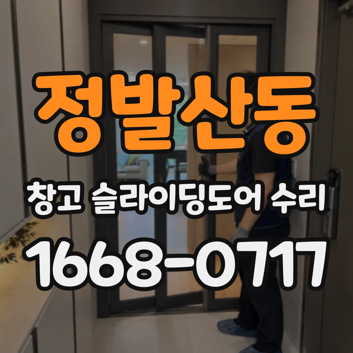 정발산동 창고 슬라이딩도어 수리