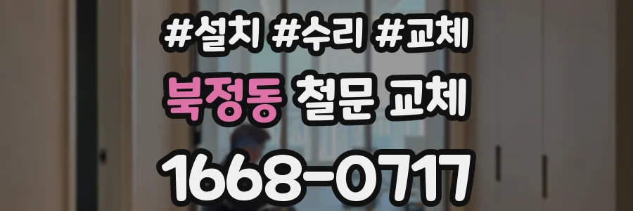 북정동 철문 교체