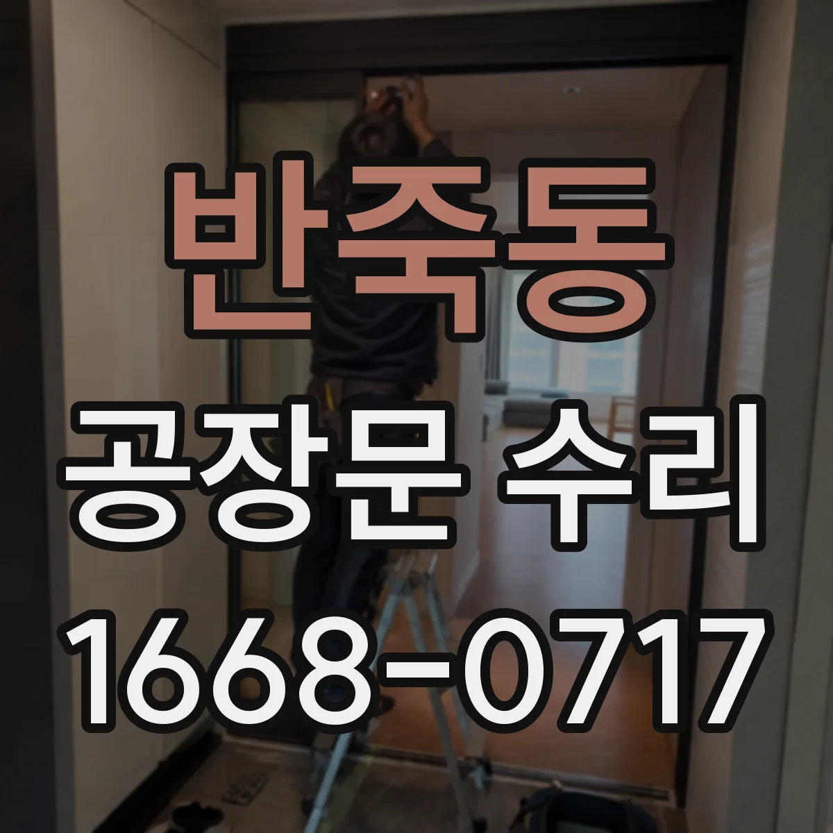 반죽동 공장문 수리