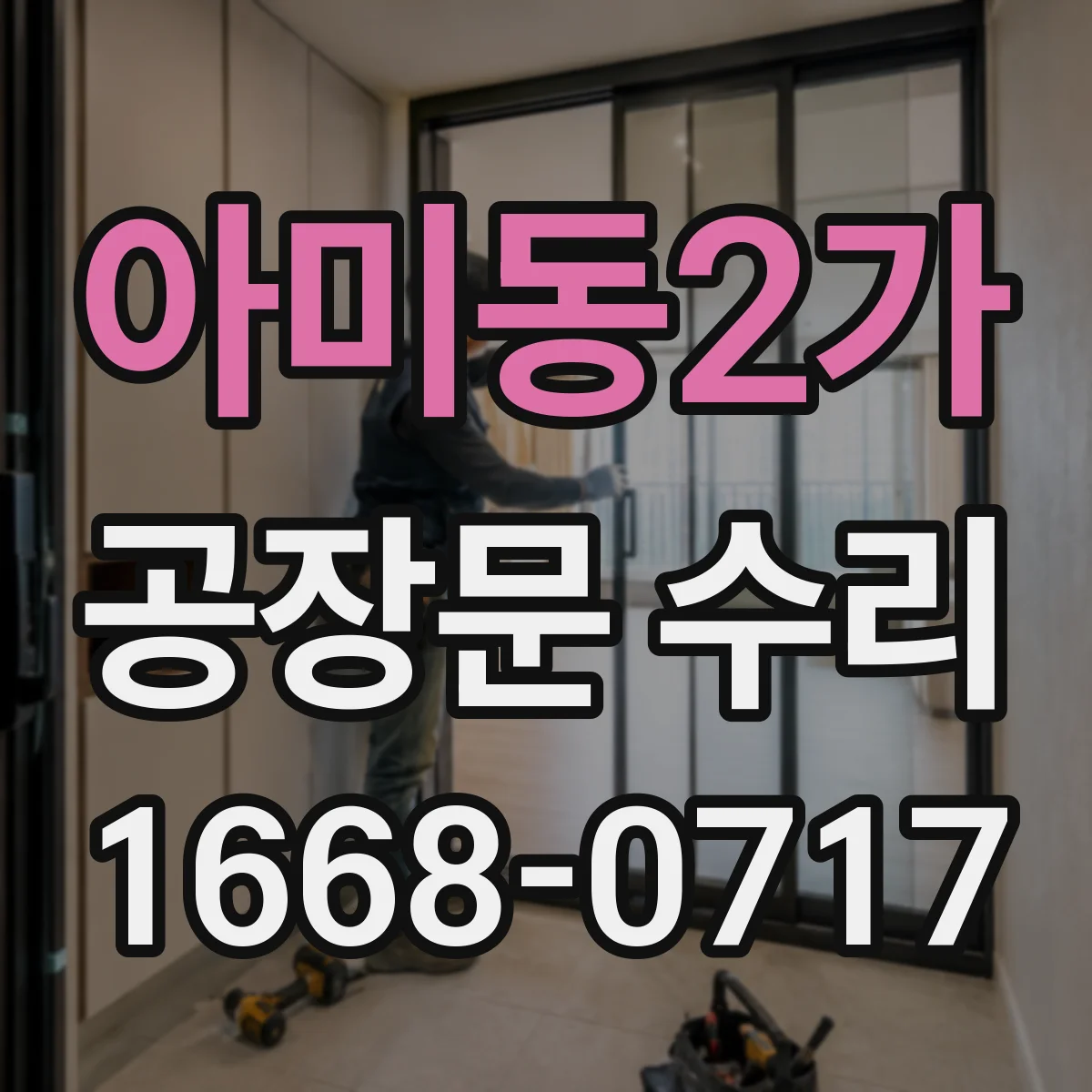 아미동2가 공장문 수리