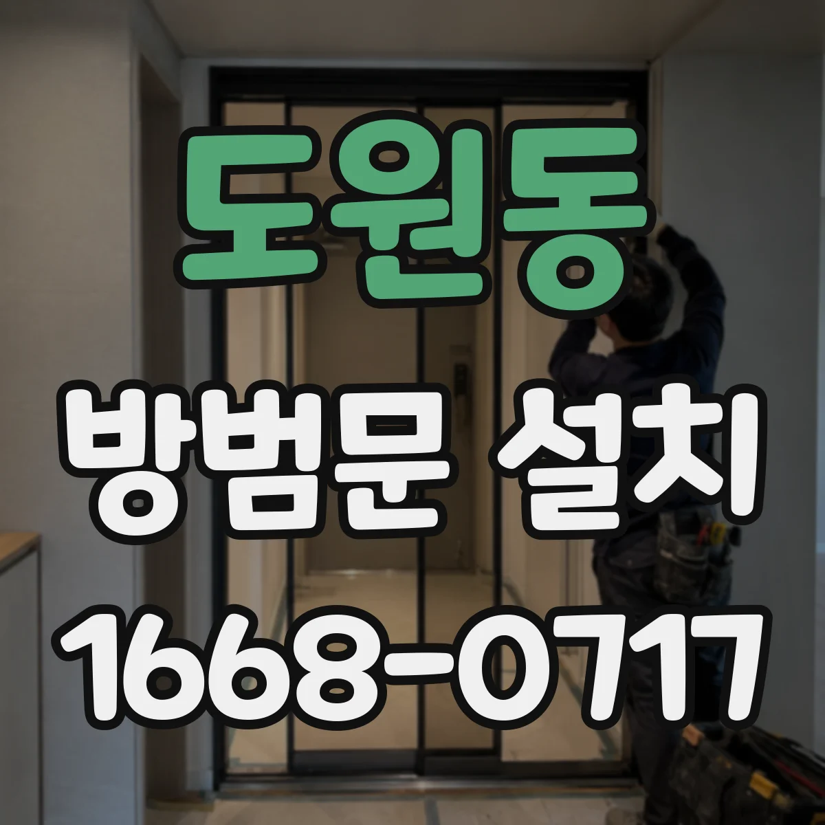 도원동 방범문 설치