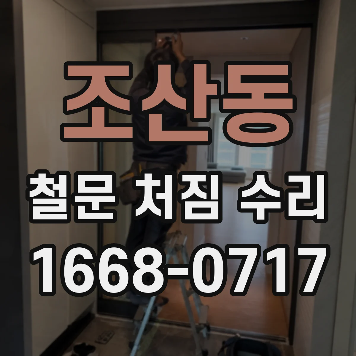 조산동 철문 처짐 수리