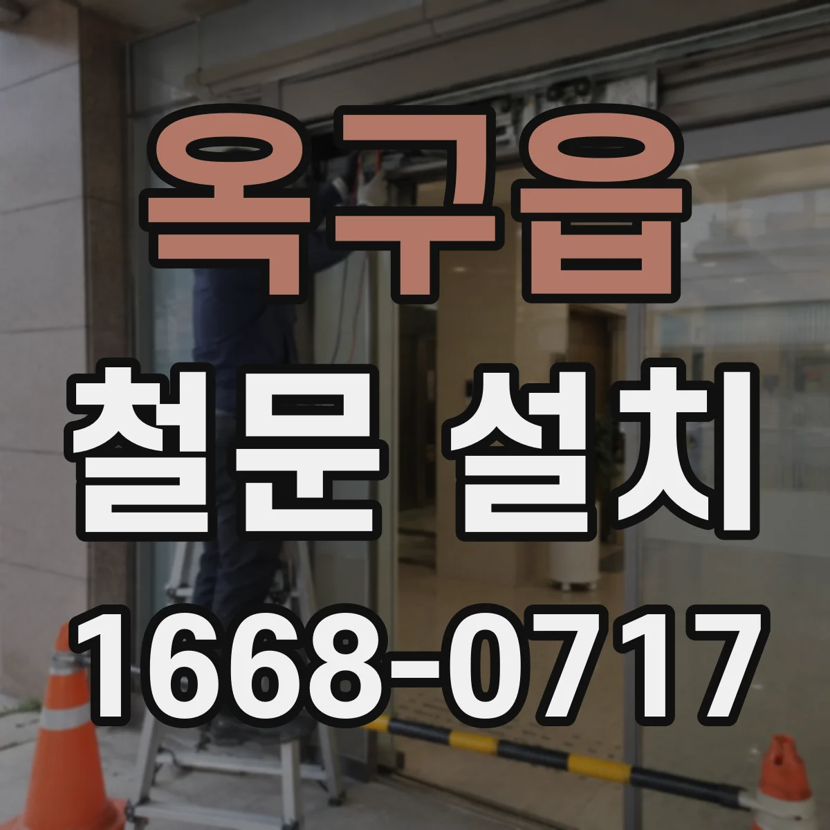 옥구읍 철문 설치
