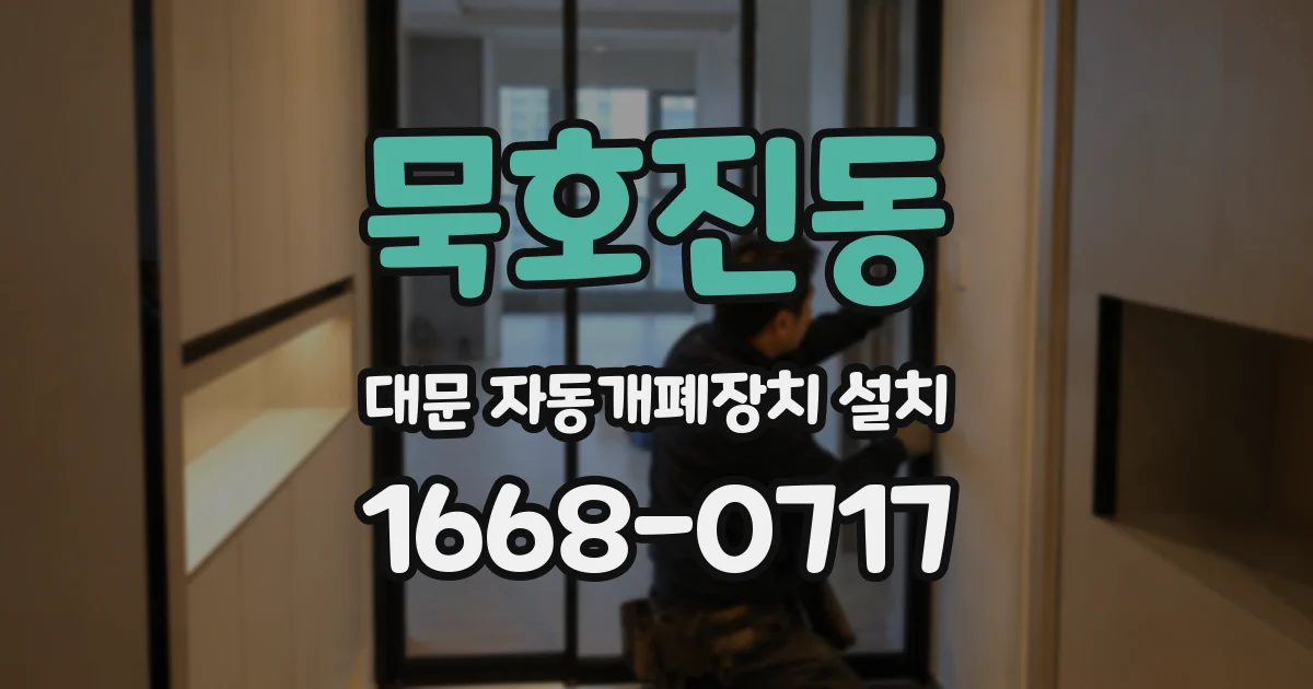 묵호진동 대문 자동개폐장치 설치