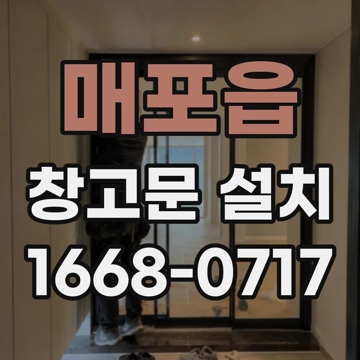 매포읍 창고문 설치