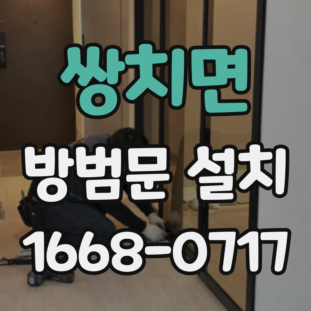 쌍치면 방범문 설치