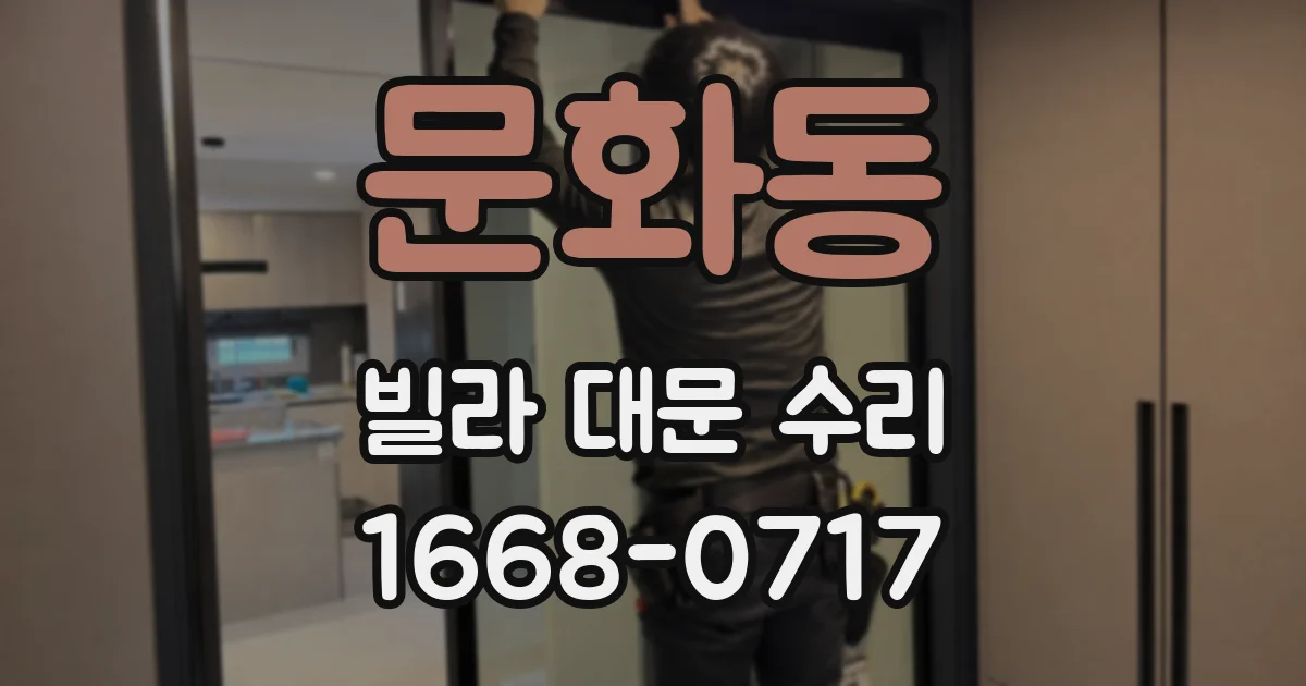 문화동 빌라 대문 수리