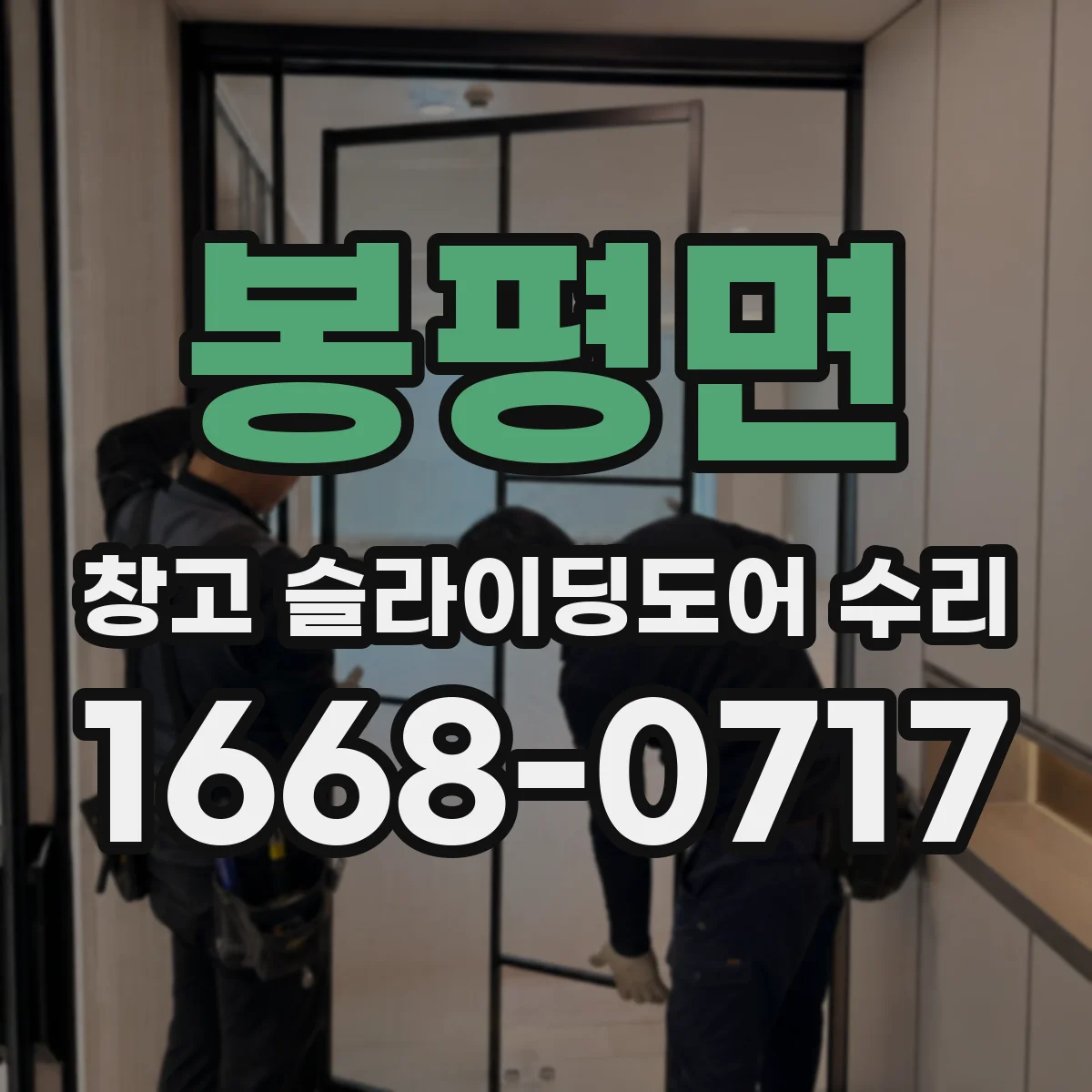 봉평면 창고 슬라이딩도어 수리