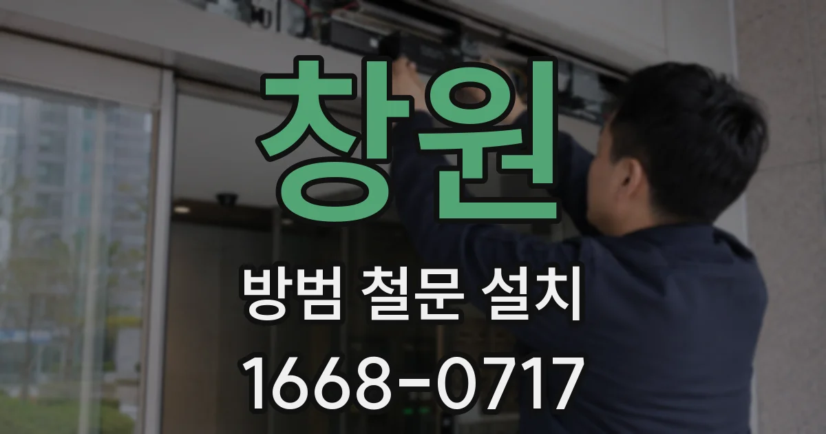 창원 방범 철문 설치