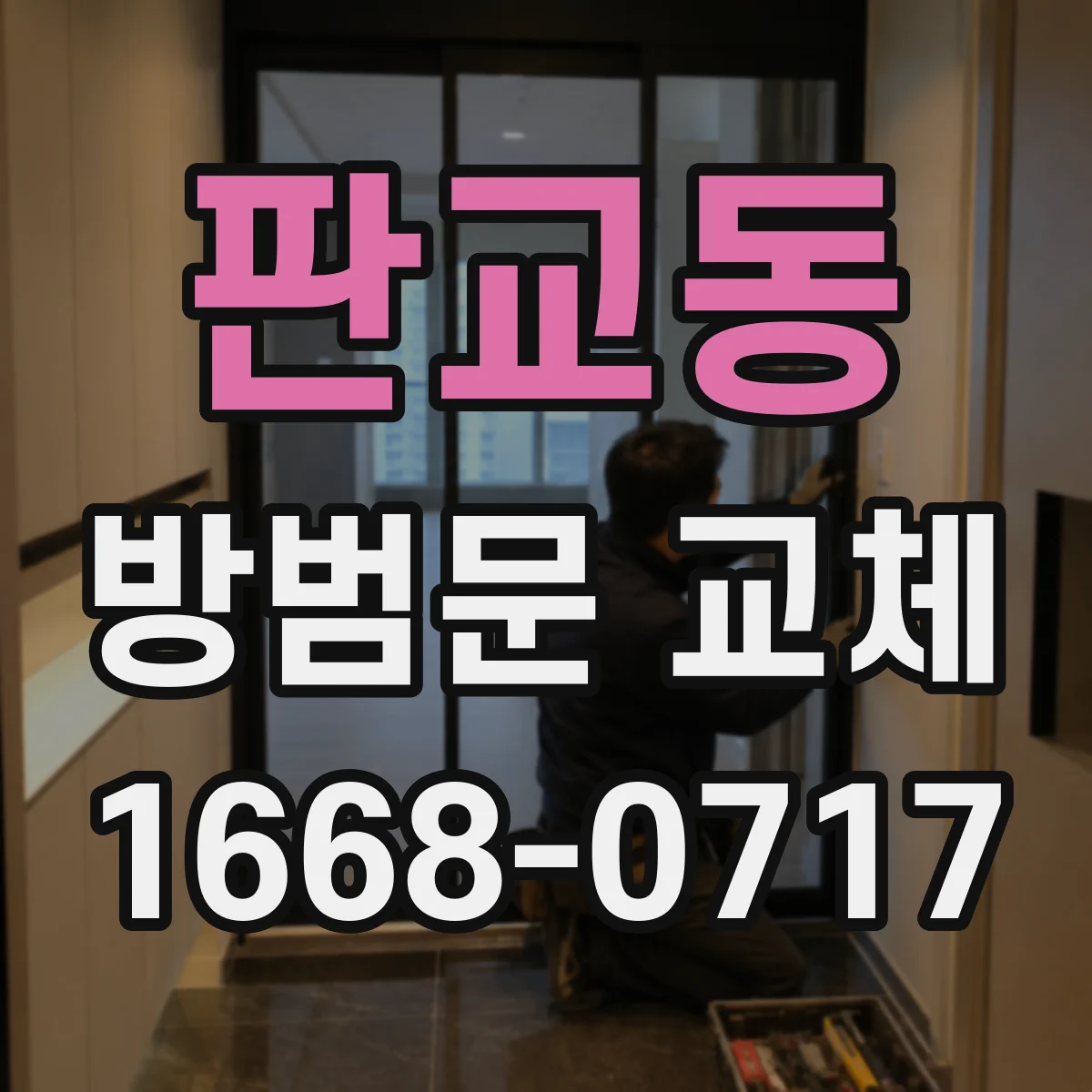 판교동 방범문 교체
