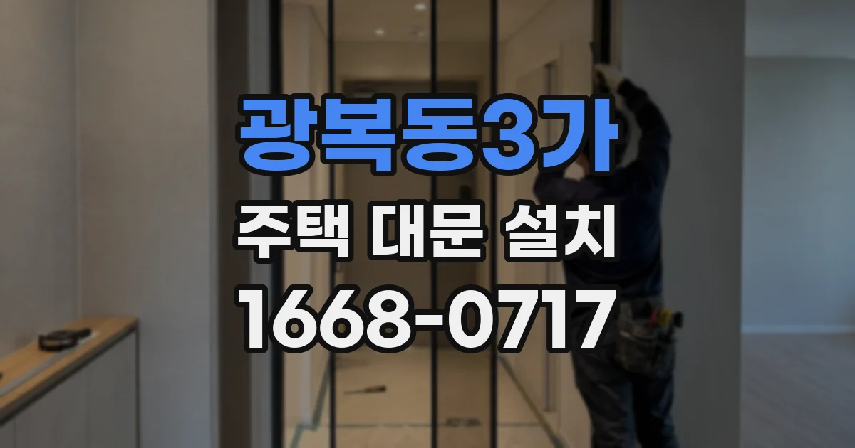 광복동3가 주택 대문 설치
