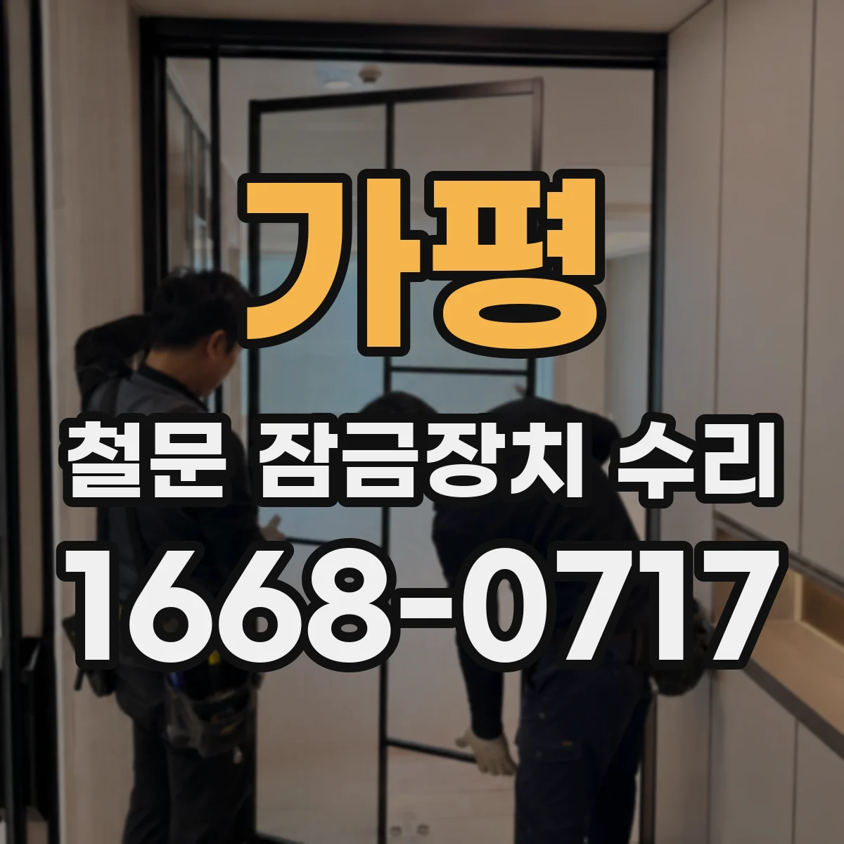 가평 철문 잠금장치 수리