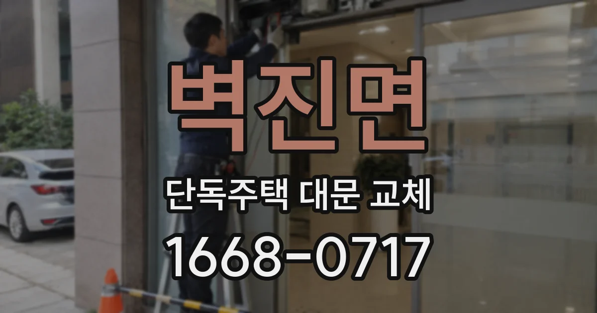 벽진면 단독주택 대문 교체