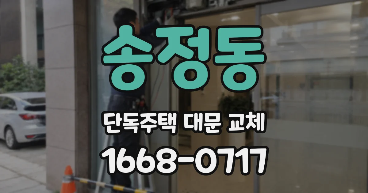 송정동 단독주택 대문 교체