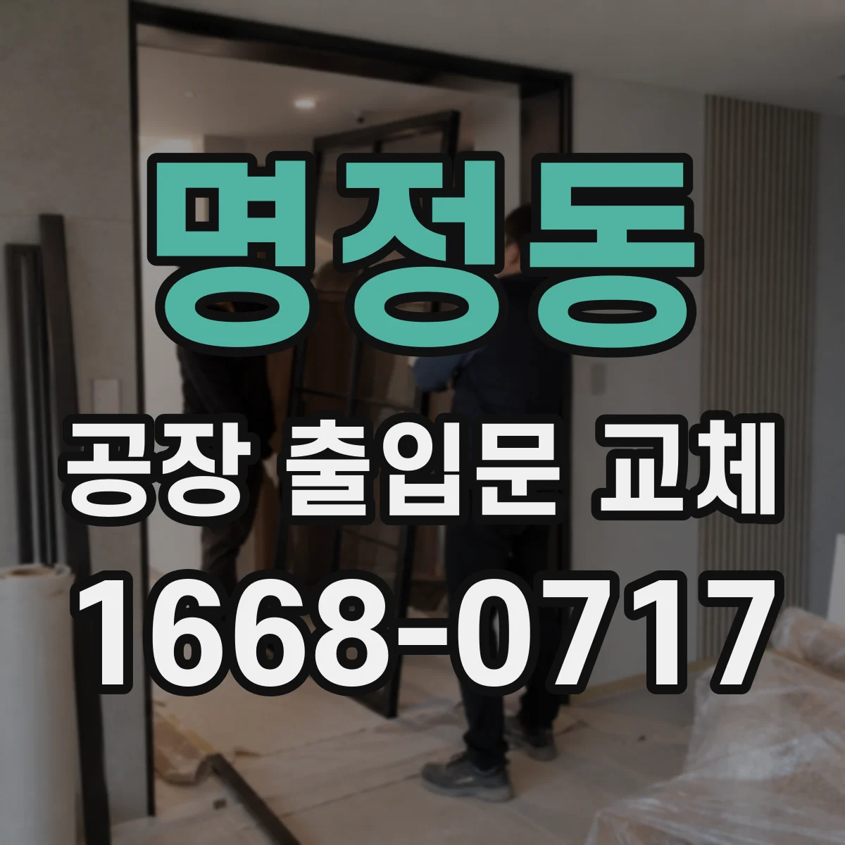 명정동 공장 출입문 교체