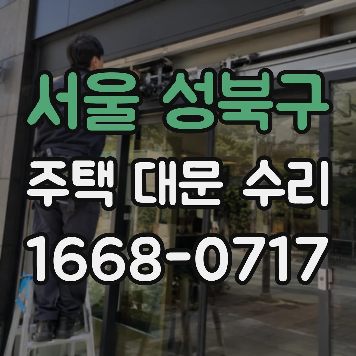 서울 성북구 주택 대문 수리