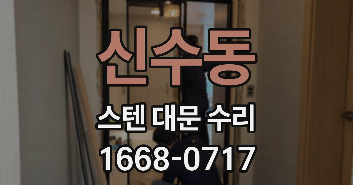 신수동 스텐 대문 수리