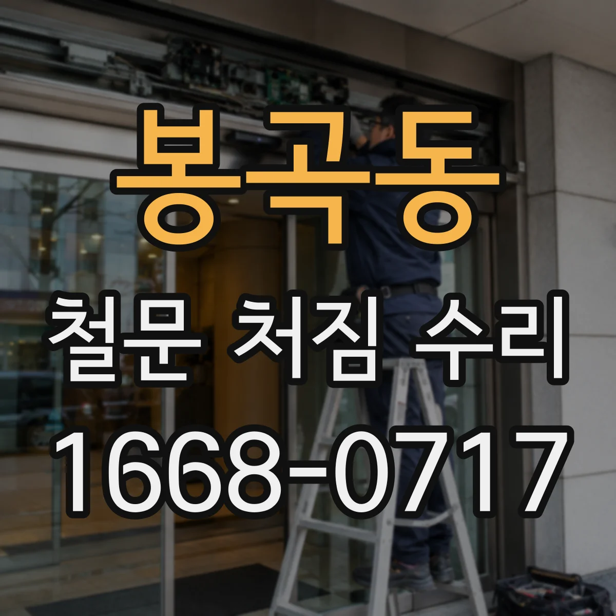 봉곡동 철문 처짐 수리
