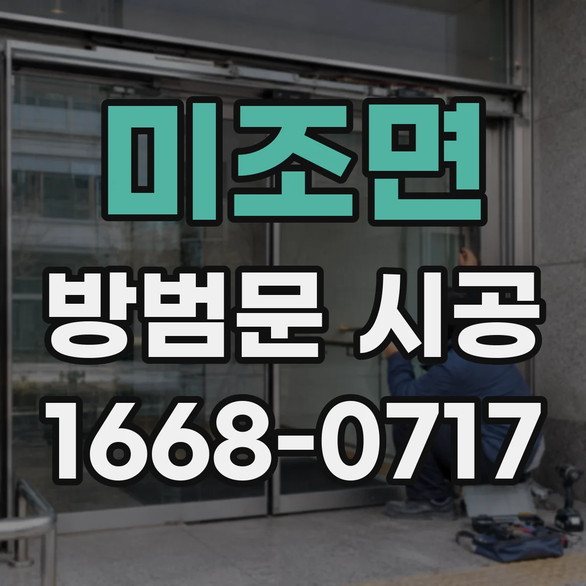 미조면 방범문 시공