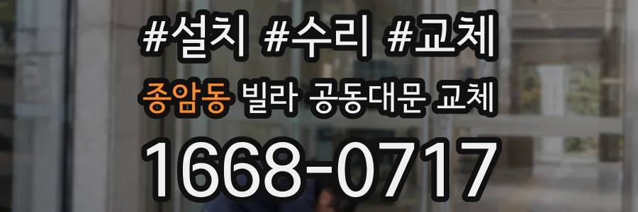 종암동 빌라 공동대문 교체