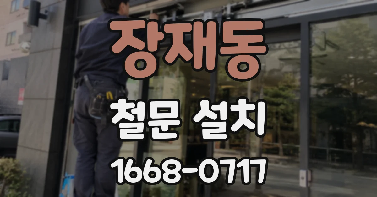 장재동 철문 설치