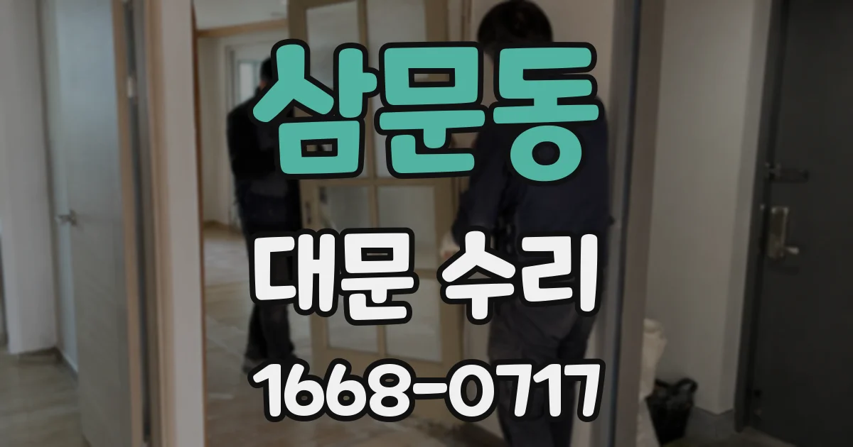 삼문동 대문 수리