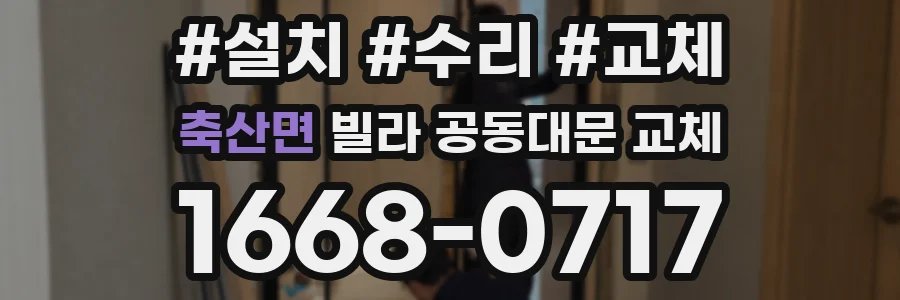 축산면 빌라 공동대문 교체
