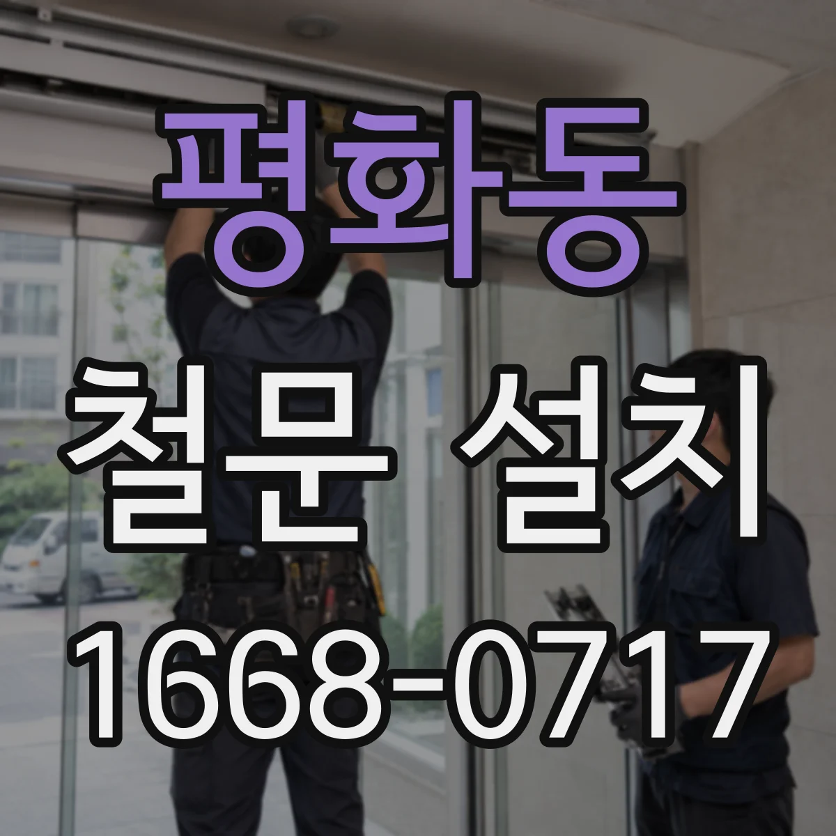 평화동 철문 설치