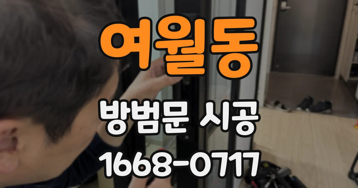 여월동 방범문 시공