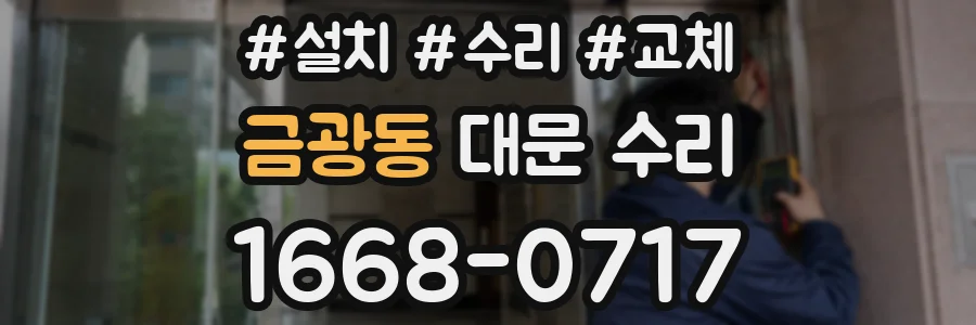금광동 대문 수리