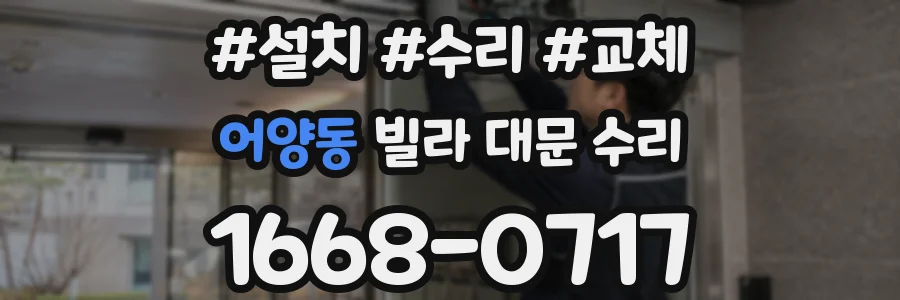 어양동 빌라 대문 수리