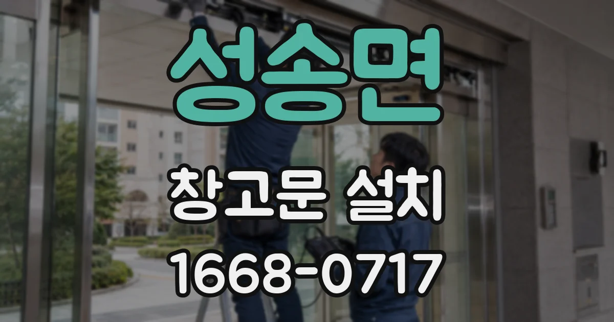 성송면 창고문 설치