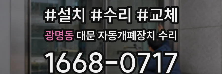 광명동 대문 자동개폐장치 수리