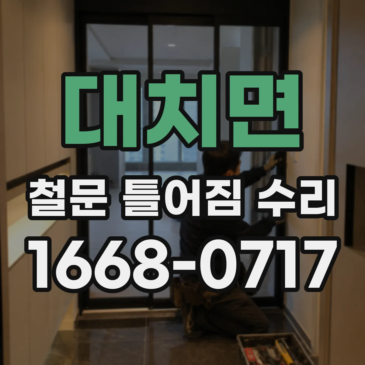 대치면 철문 틀어짐 수리