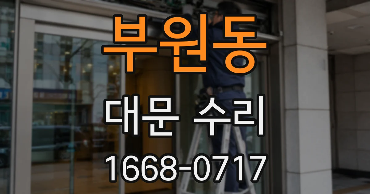 부원동 대문 수리