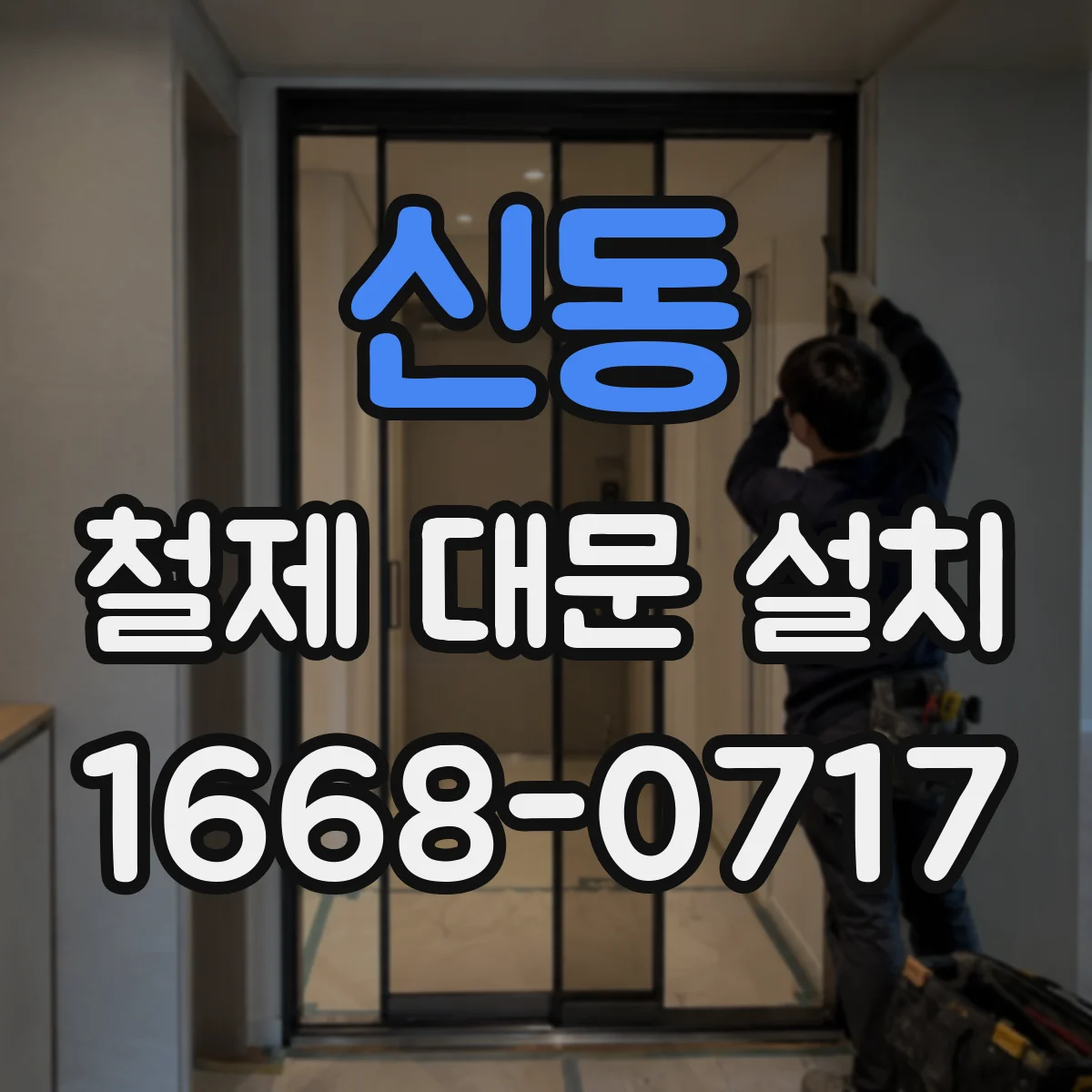 신동 철제 대문 설치