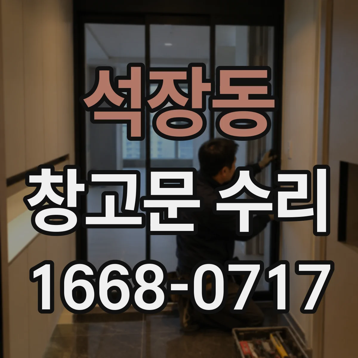 석장동 창고문 수리