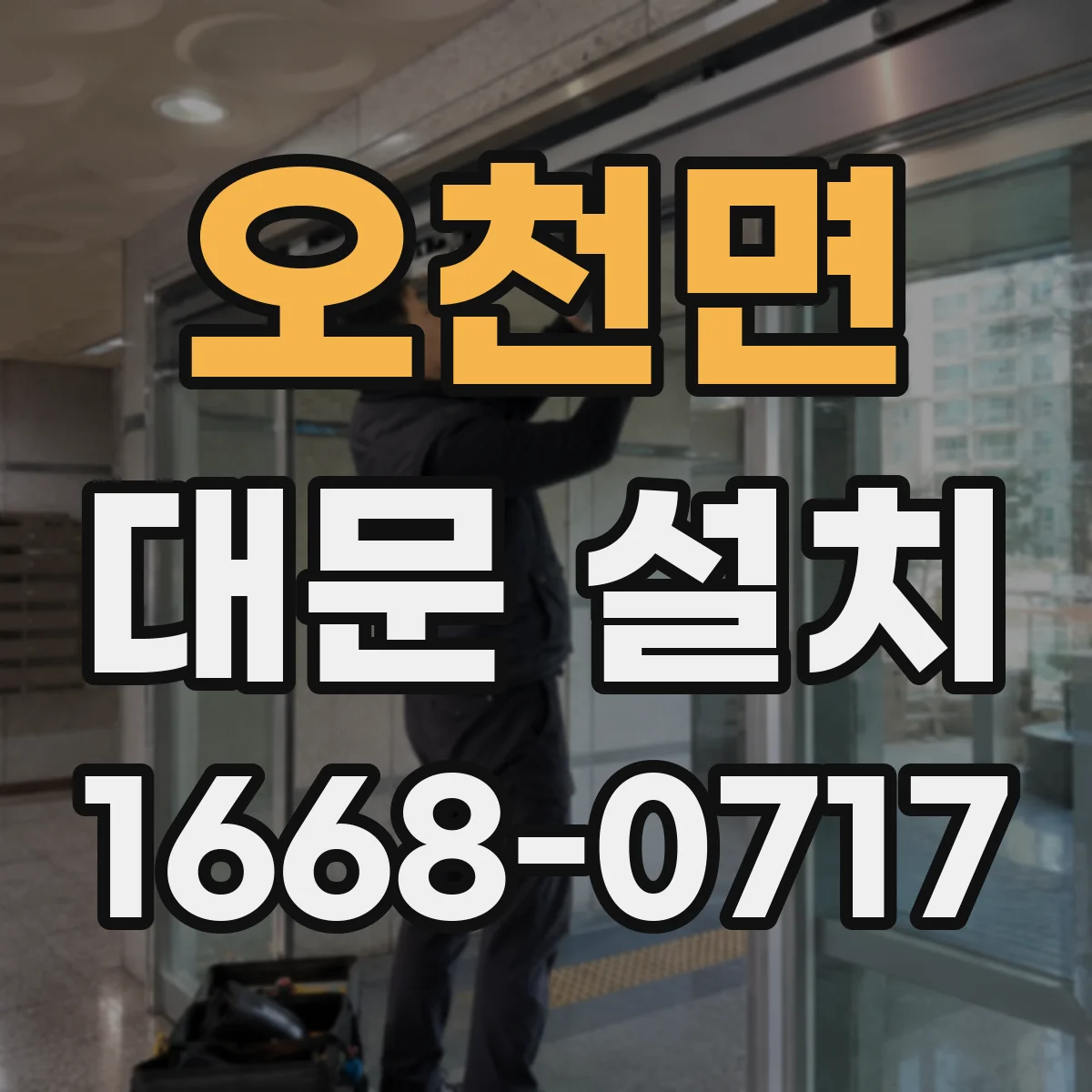 오천면 대문 설치