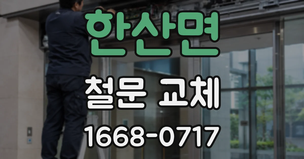 한산면 철문 교체