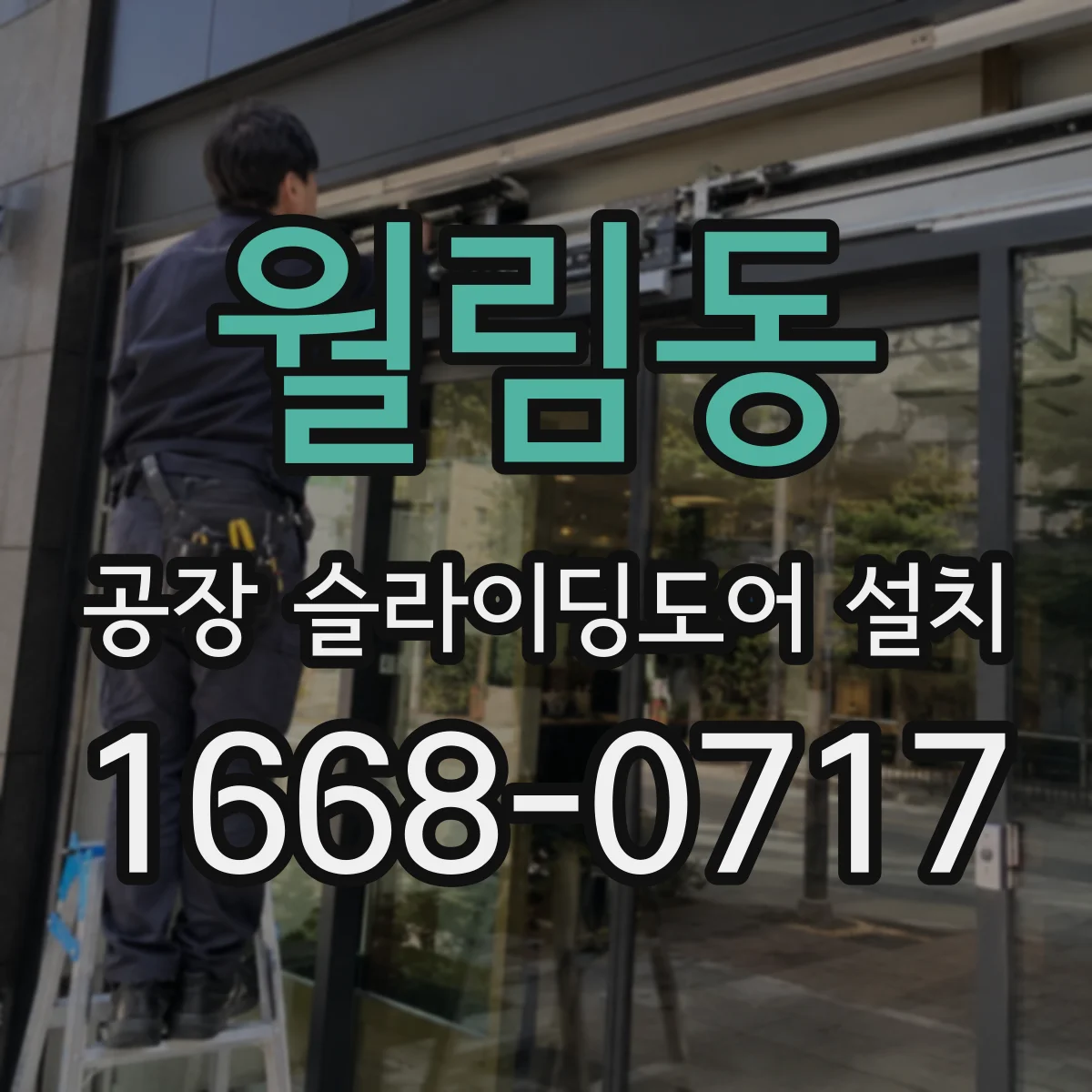 월림동 공장 슬라이딩도어 설치