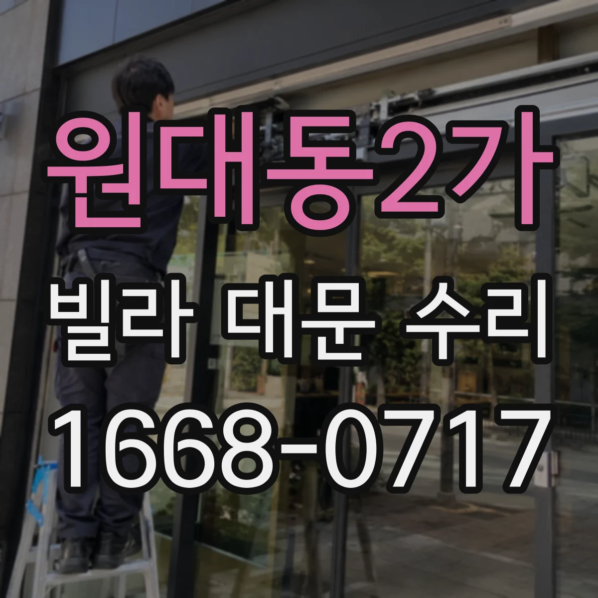 원대동2가 빌라 대문 수리
