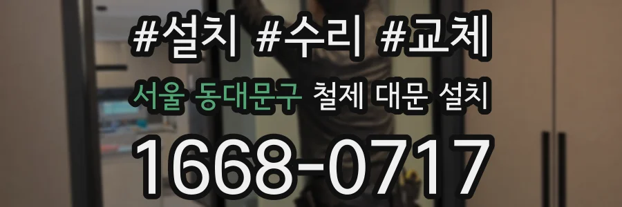 서울 동대문구 철제 대문 설치