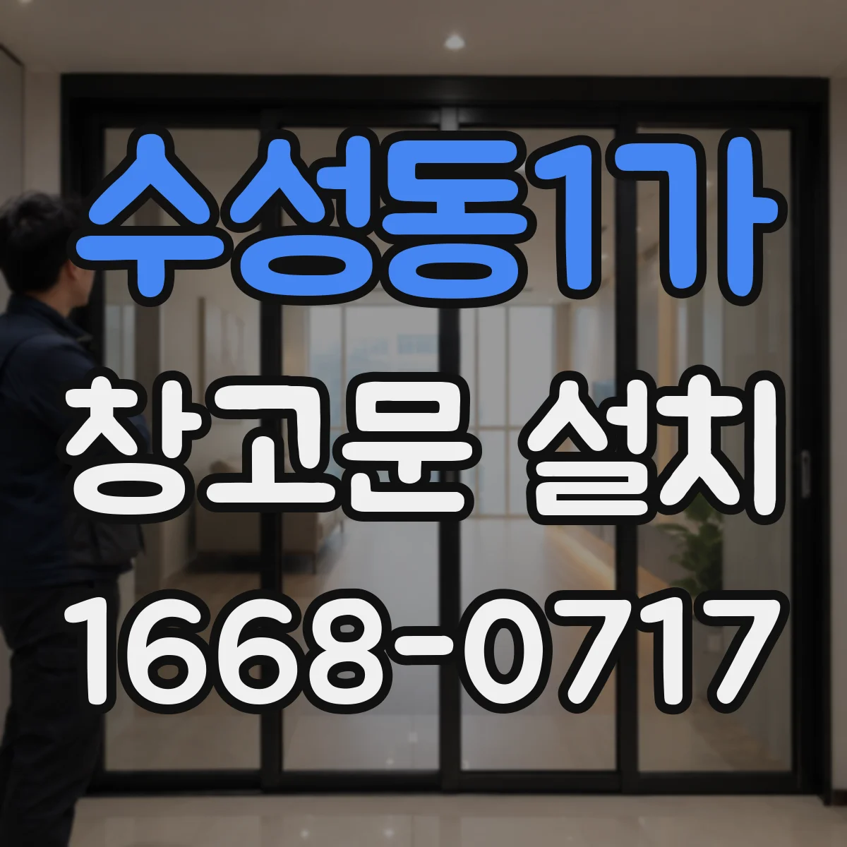 수성동1가 창고문 설치