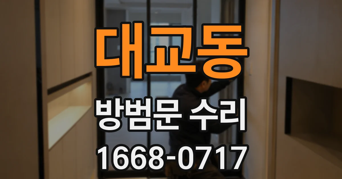 대교동 방범문 수리