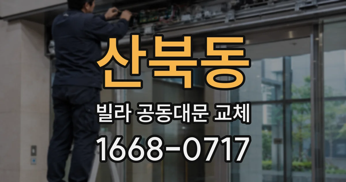 산북동 빌라 공동대문 교체