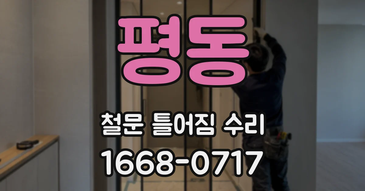 평동 철문 틀어짐 수리