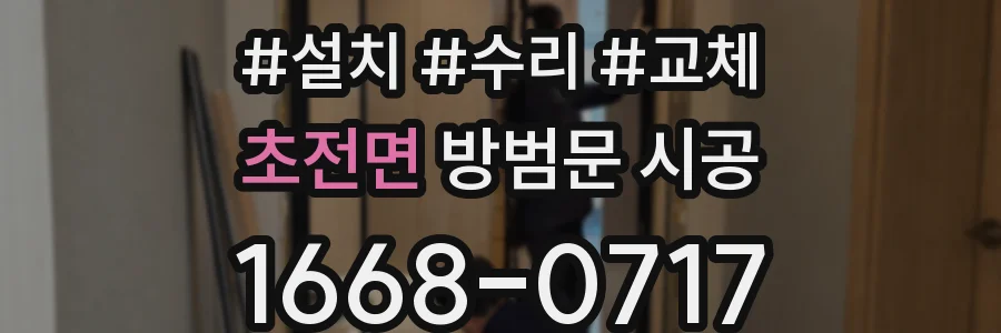 초전면 방범문 시공
